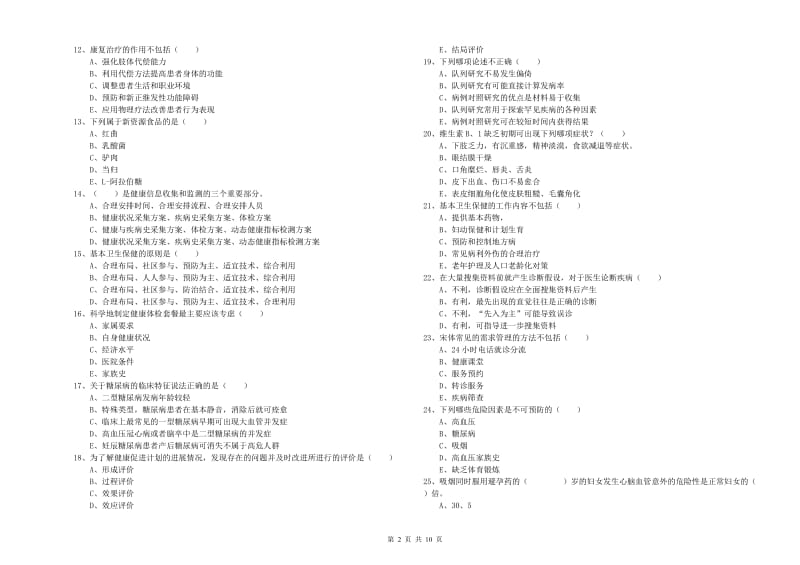 2020年助理健康管理师（国家职业资格三级）《理论知识》每周一练试卷C卷 附答案.doc_第2页