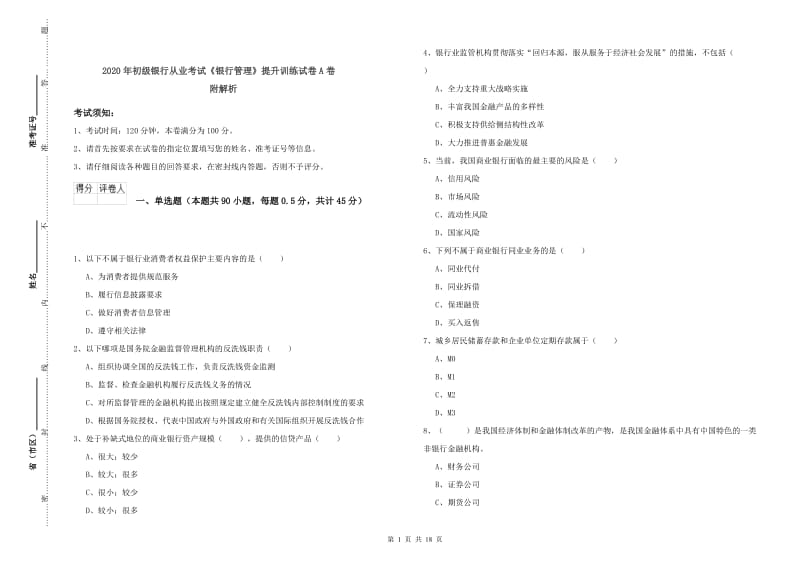 2020年初级银行从业考试《银行管理》提升训练试卷A卷 附解析.doc_第1页