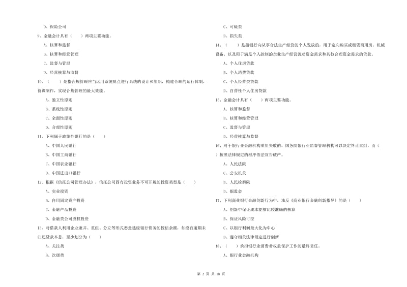 2020年初级银行从业考试《银行管理》提升训练试卷A卷 附解析.doc_第2页