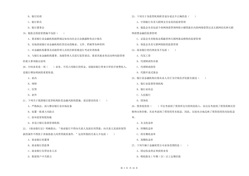 2020年初级银行从业考试《银行管理》提升训练试卷A卷 附解析.doc_第3页