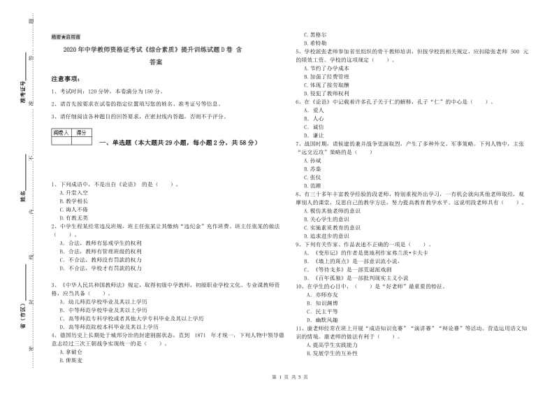 2020年中学教师资格证考试《综合素质》提升训练试题D卷 含答案.doc_第1页