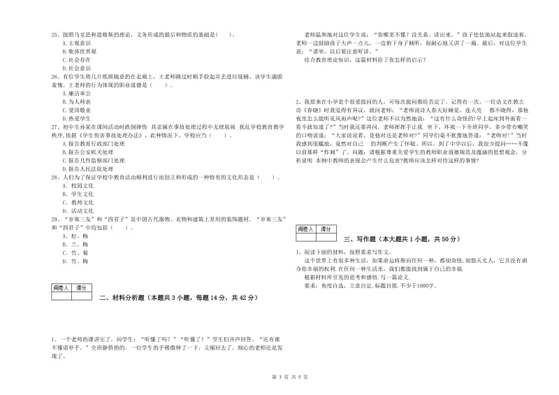 2020年中学教师资格证考试《综合素质》提升训练试题D卷 含答案.doc_第3页