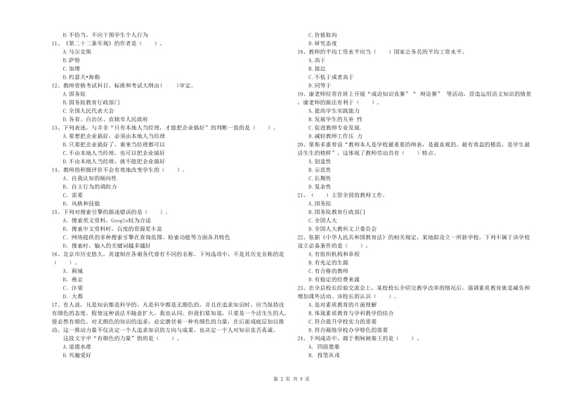 2020年中学教师资格证《综合素质（中学）》综合检测试卷B卷 含答案.doc_第2页