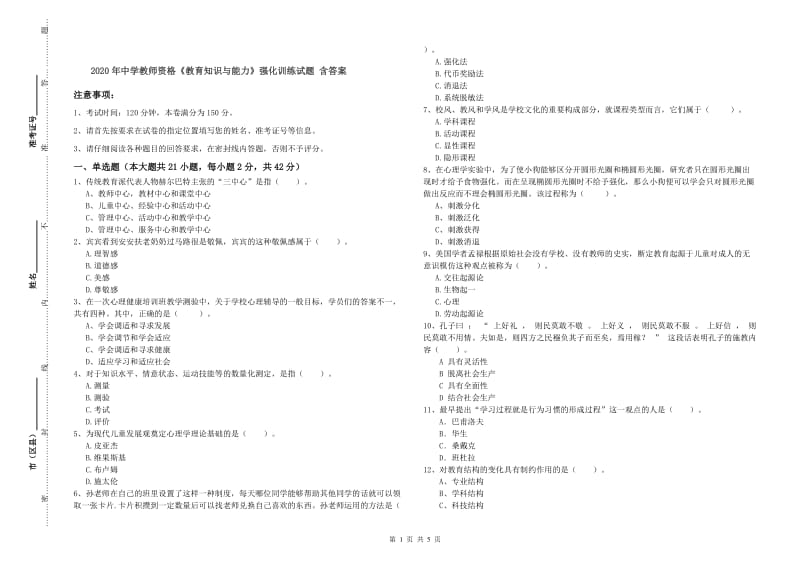 2020年中学教师资格《教育知识与能力》强化训练试题 含答案.doc_第1页