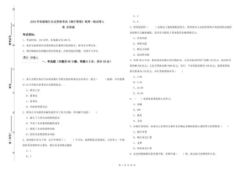 2020年初级银行从业资格考试《银行管理》每周一练试卷A卷 含答案.doc_第1页