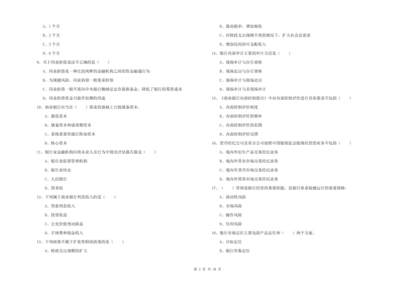 2020年初级银行从业资格考试《银行管理》每周一练试卷A卷 含答案.doc_第2页