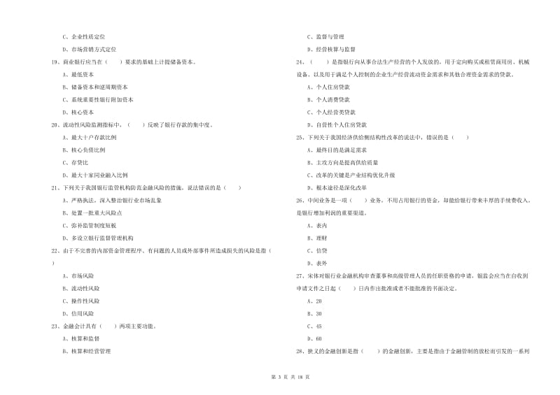 2020年初级银行从业资格考试《银行管理》每周一练试卷A卷 含答案.doc_第3页