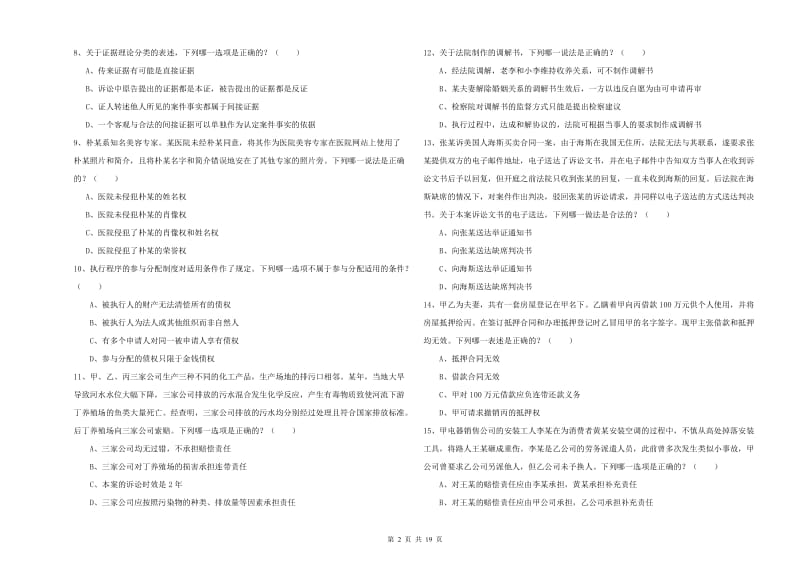 2020年国家司法考试（试卷三）全真模拟试题.doc_第2页