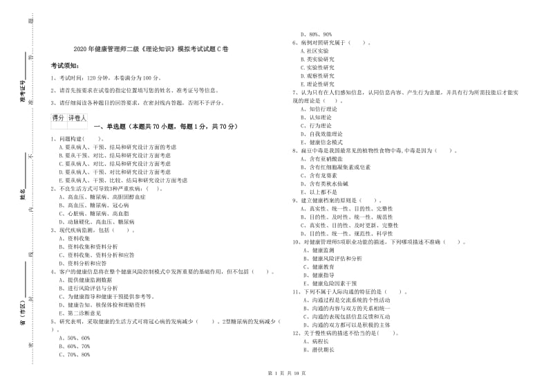 2020年健康管理师二级《理论知识》模拟考试试题C卷.doc_第1页