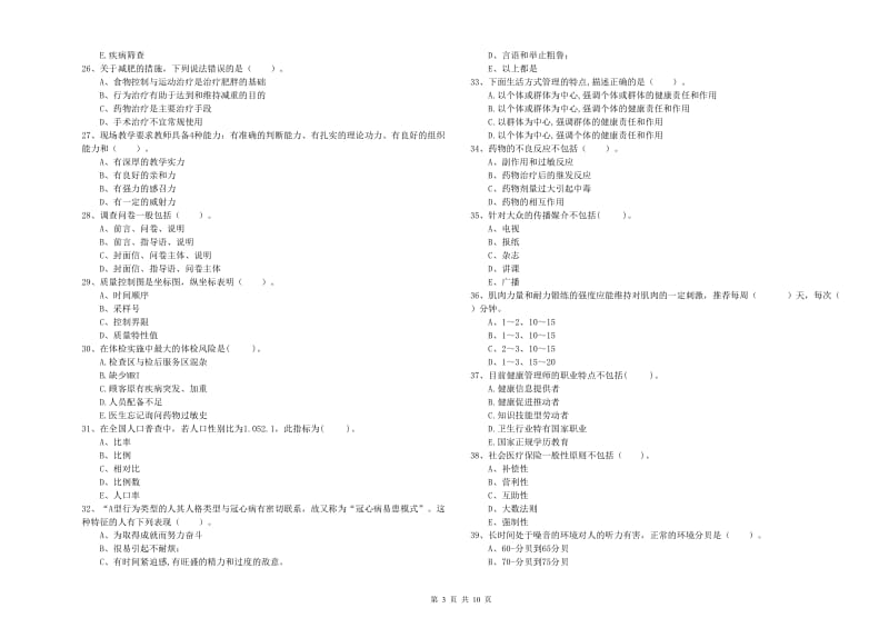 2020年健康管理师二级《理论知识》模拟考试试题C卷.doc_第3页