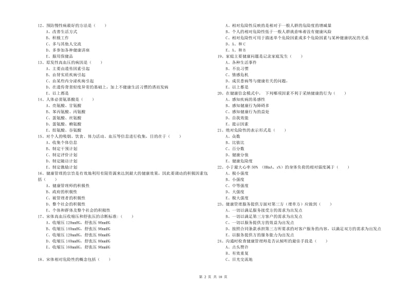 2020年助理健康管理师《理论知识》过关练习试卷C卷 附答案.doc_第2页