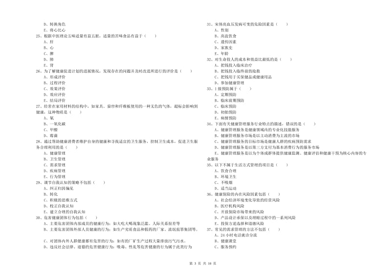 2020年助理健康管理师《理论知识》过关练习试卷C卷 附答案.doc_第3页