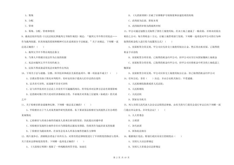 2020年司法考试（试卷一）真题练习试题A卷.doc_第2页