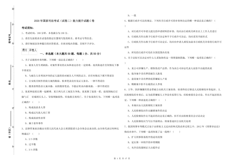 2020年国家司法考试（试卷二）能力提升试题C卷.doc_第1页