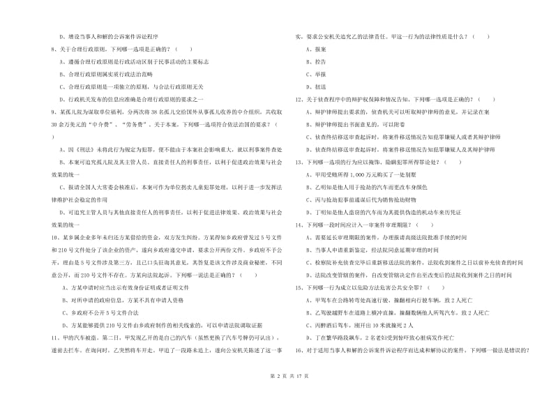 2020年国家司法考试（试卷二）能力提升试题C卷.doc_第2页