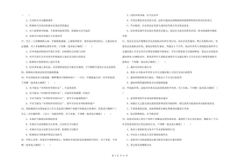 2020年国家司法考试（试卷二）能力提升试题C卷.doc_第3页