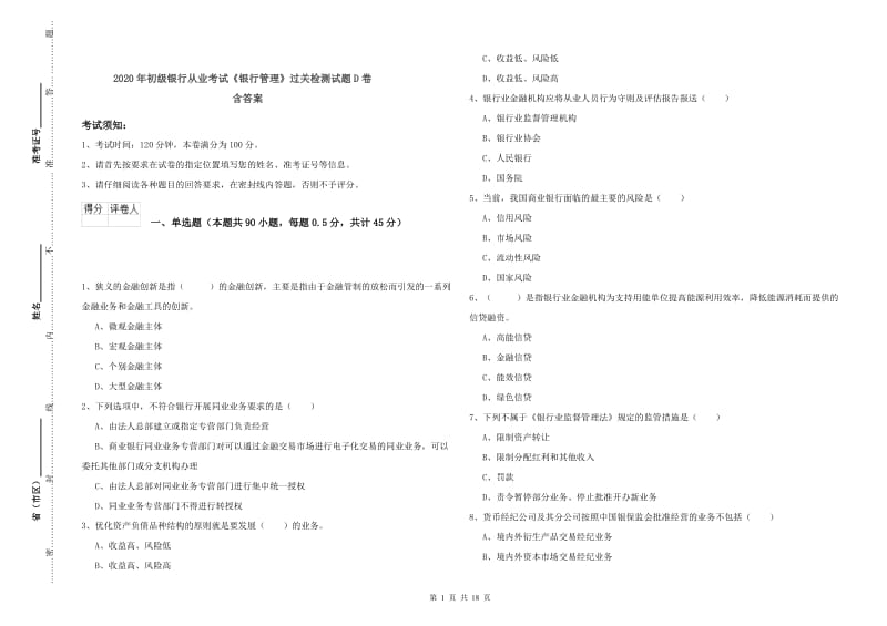 2020年初级银行从业考试《银行管理》过关检测试题D卷 含答案.doc_第1页