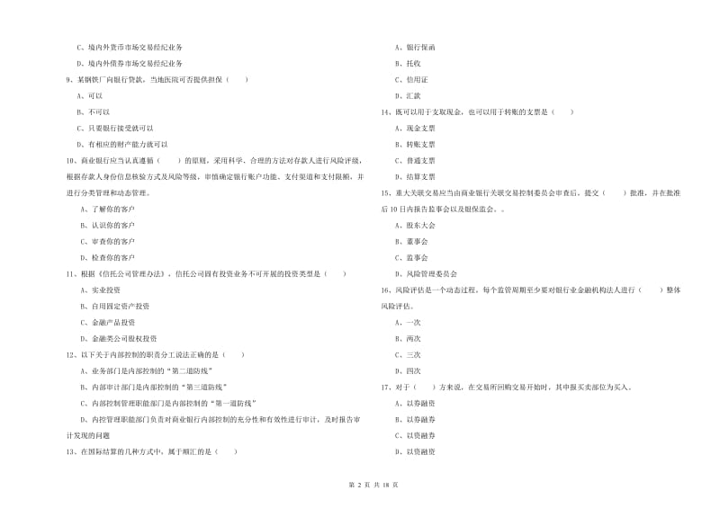 2020年初级银行从业考试《银行管理》过关检测试题D卷 含答案.doc_第2页