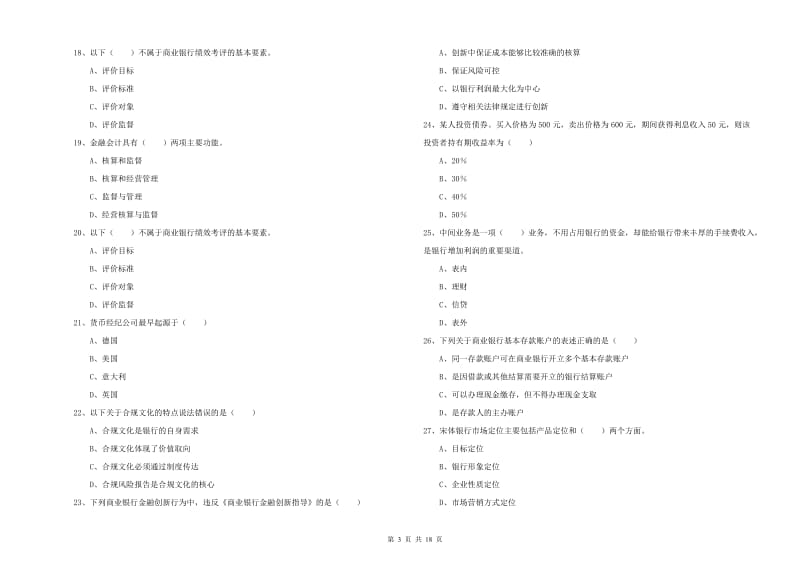 2020年初级银行从业考试《银行管理》过关检测试题D卷 含答案.doc_第3页