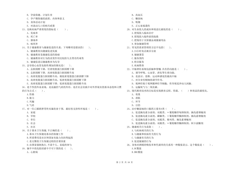 2020年健康管理师二级《理论知识》能力检测试题D卷 附答案.doc_第2页