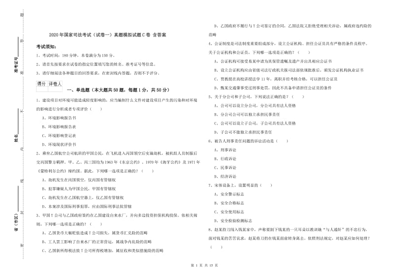 2020年国家司法考试（试卷一）真题模拟试题C卷 含答案.doc_第1页