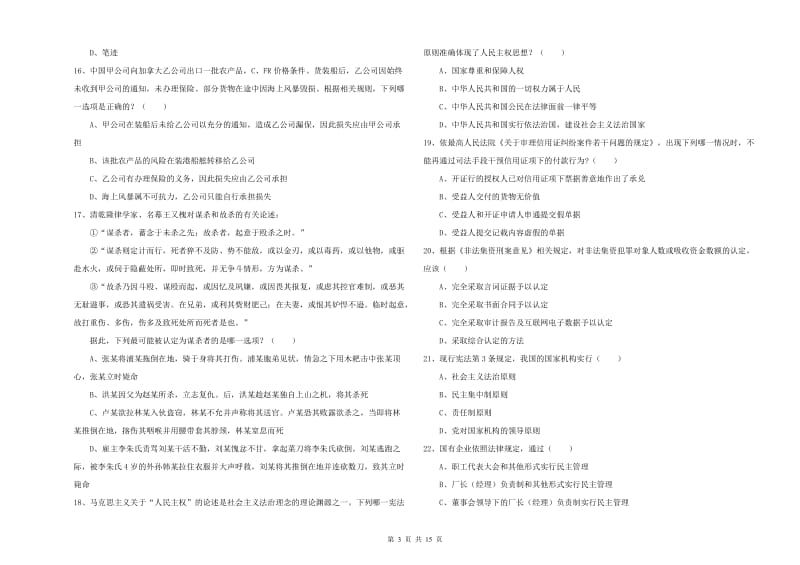 2020年国家司法考试（试卷一）真题模拟试题C卷 含答案.doc_第3页