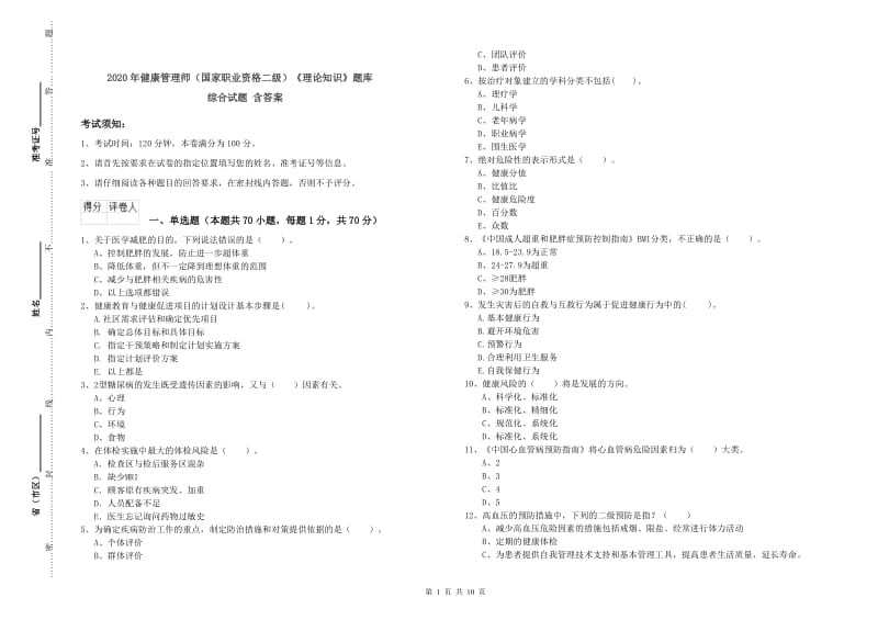 2020年健康管理师（国家职业资格二级）《理论知识》题库综合试题 含答案.doc_第1页