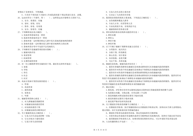 2020年健康管理师（国家职业资格二级）《理论知识》题库综合试题 含答案.doc_第3页