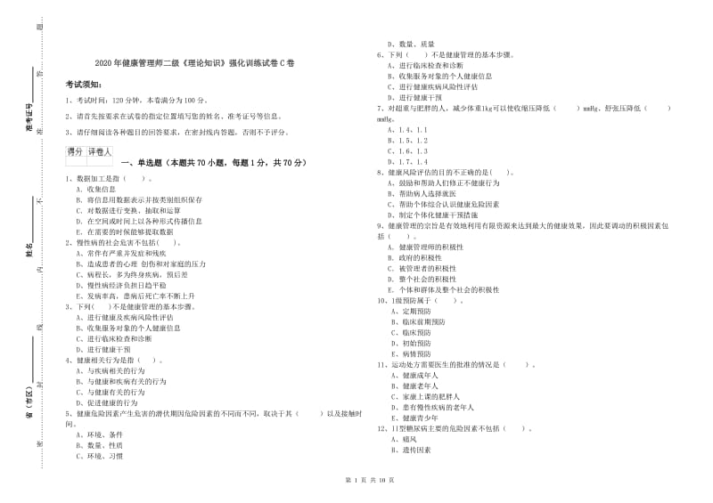 2020年健康管理师二级《理论知识》强化训练试卷C卷.doc_第1页