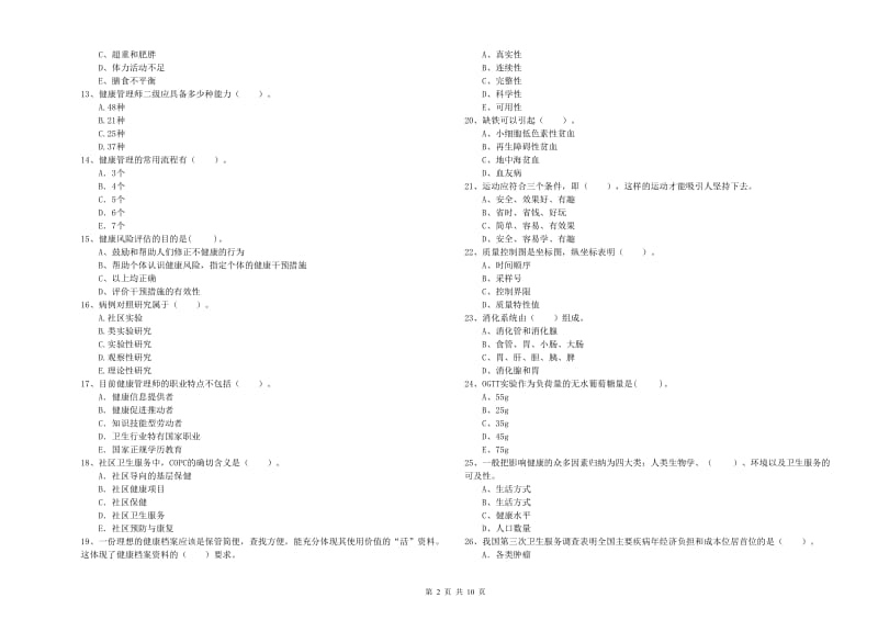 2020年健康管理师二级《理论知识》强化训练试卷C卷.doc_第2页