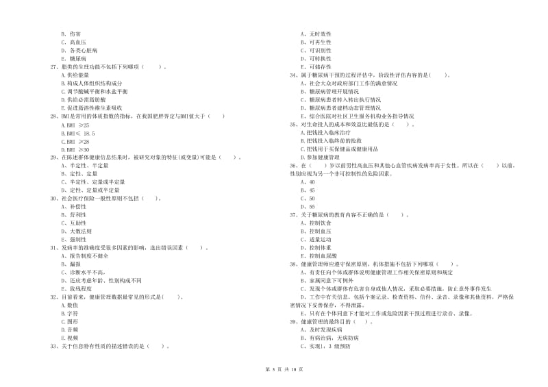 2020年健康管理师二级《理论知识》强化训练试卷C卷.doc_第3页