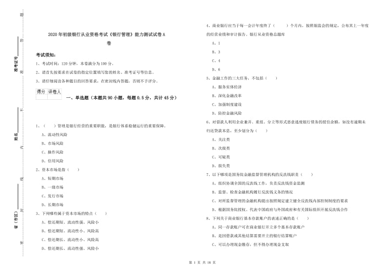 2020年初级银行从业资格考试《银行管理》能力测试试卷A卷.doc_第1页