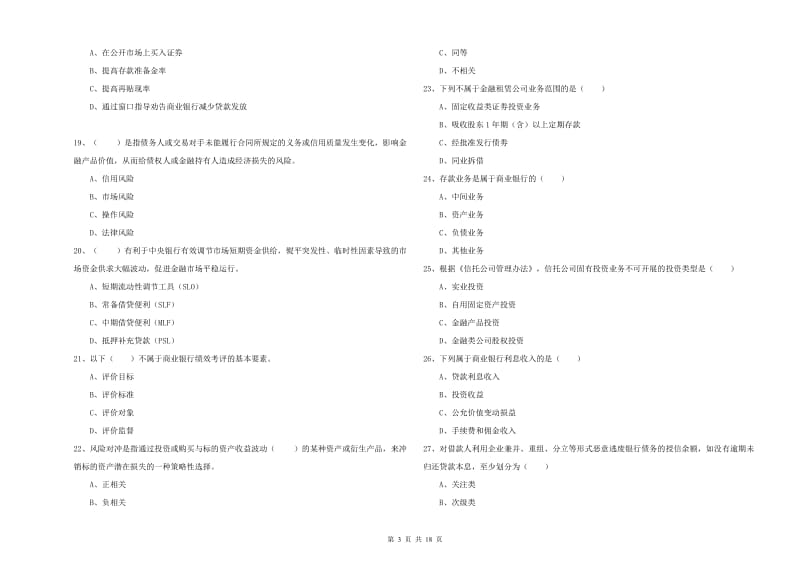 2020年初级银行从业资格考试《银行管理》能力测试试卷A卷.doc_第3页