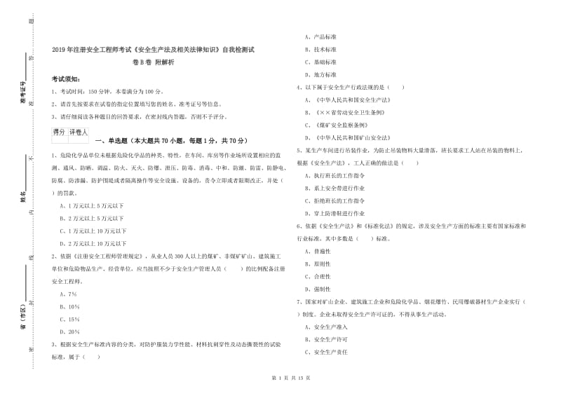 2019年注册安全工程师考试《安全生产法及相关法律知识》自我检测试卷B卷 附解析.doc_第1页