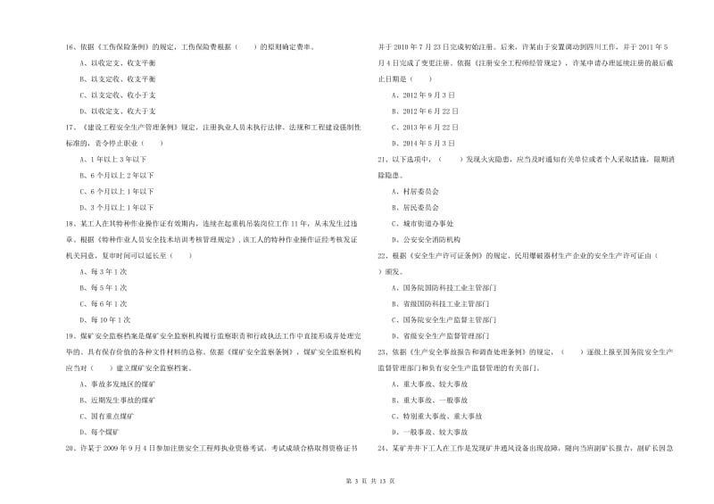 2019年注册安全工程师考试《安全生产法及相关法律知识》自我检测试卷B卷 附解析.doc_第3页