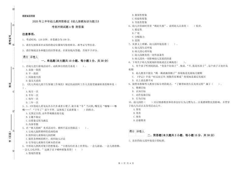 2020年上半年幼儿教师资格证《幼儿保教知识与能力》考前冲刺试题A卷 附答案.doc_第1页