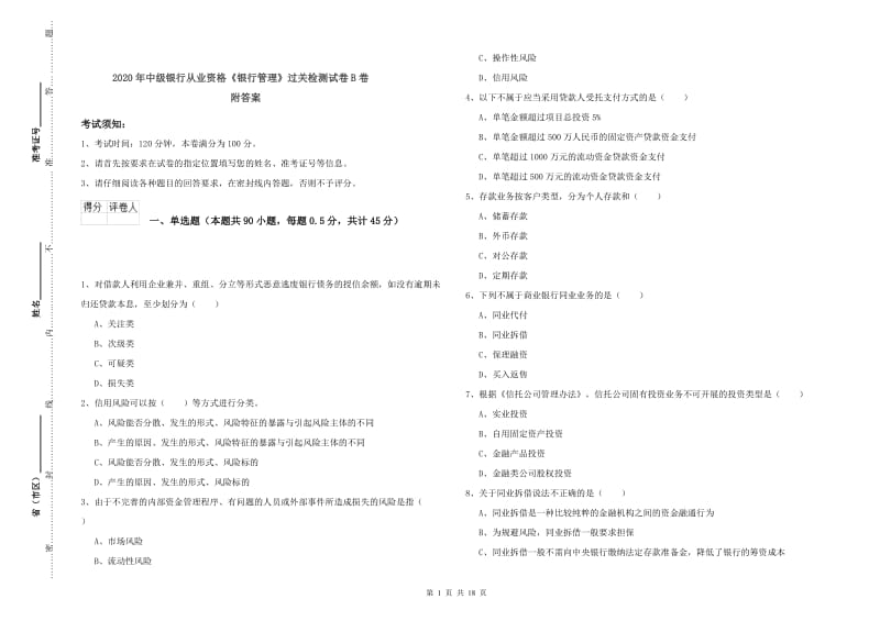 2020年中级银行从业资格《银行管理》过关检测试卷B卷 附答案.doc_第1页