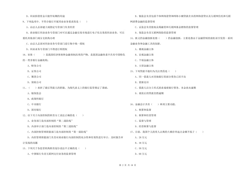 2020年中级银行从业资格《银行管理》过关检测试卷B卷 附答案.doc_第2页