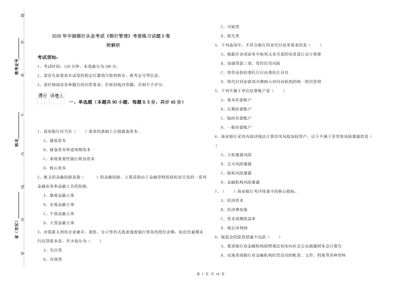 2020年中级银行从业考试《银行管理》考前练习试题D卷 附解析.doc_第1页