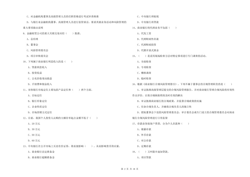 2020年中级银行从业考试《银行管理》考前练习试题D卷 附解析.doc_第2页