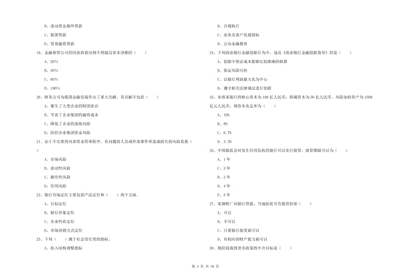 2020年中级银行从业考试《银行管理》考前练习试题D卷 附解析.doc_第3页