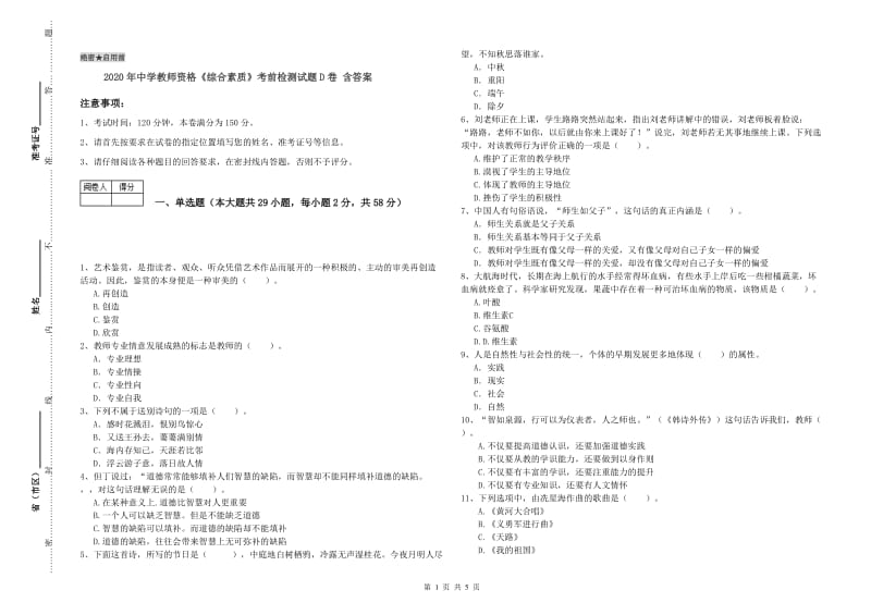 2020年中学教师资格《综合素质》考前检测试题D卷 含答案.doc_第1页