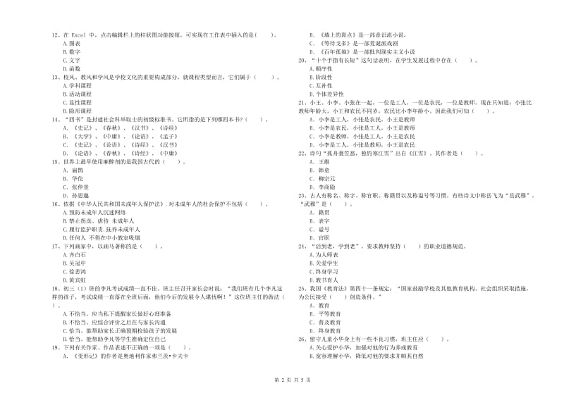 2020年中学教师资格《综合素质》考前检测试题D卷 含答案.doc_第2页