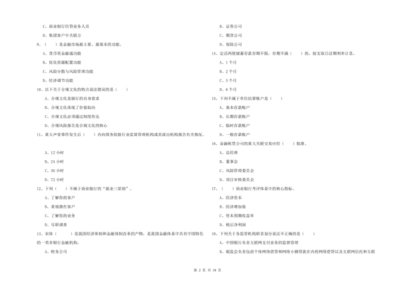 2020年中级银行从业资格证《银行管理》真题练习试卷D卷 附解析.doc_第2页