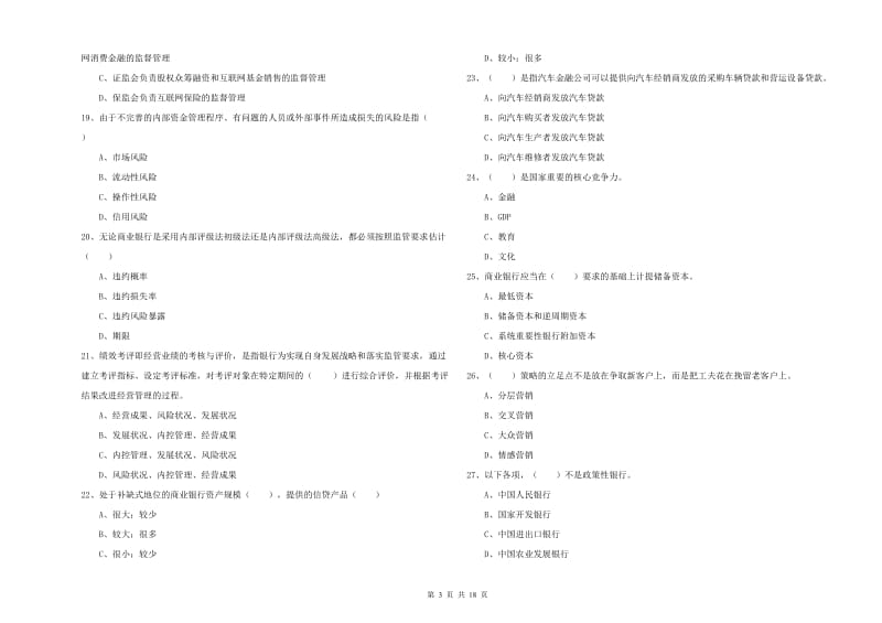 2020年中级银行从业资格证《银行管理》真题练习试卷D卷 附解析.doc_第3页