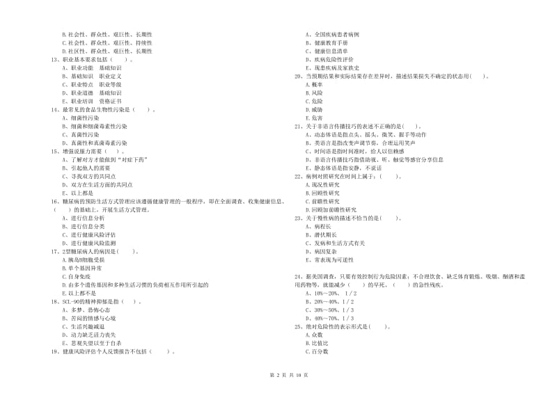 2020年健康管理师二级《理论知识》能力检测试卷D卷 附答案.doc_第2页