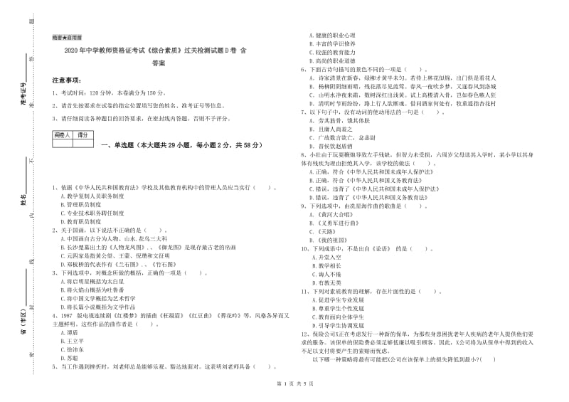 2020年中学教师资格证考试《综合素质》过关检测试题D卷 含答案.doc_第1页