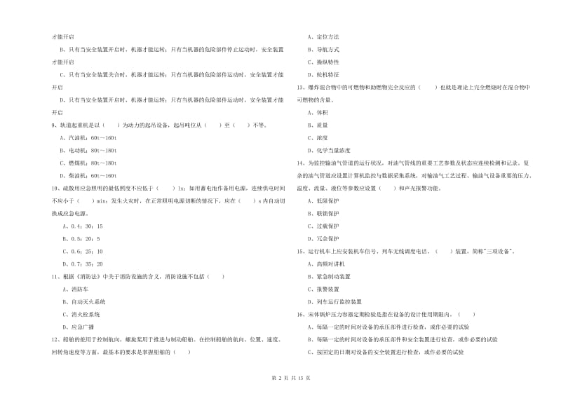 2019年注册安全工程师考试《安全生产技术》考前检测试卷 附答案.doc_第2页