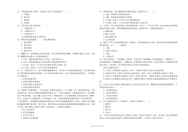 2020年中学教师资格考试《综合素质》能力测试试卷A卷 附解析.doc_第2页