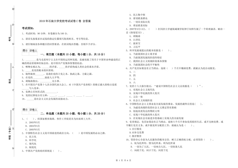 2019年石油大学党校考试试卷C卷 含答案.doc_第1页